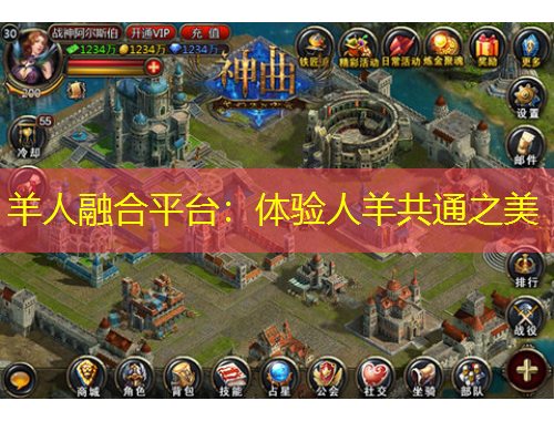 羊人融合平台:体验人羊共通之美