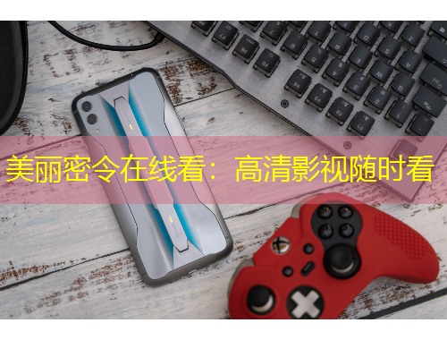 美丽密令在线看：高清影视随时看