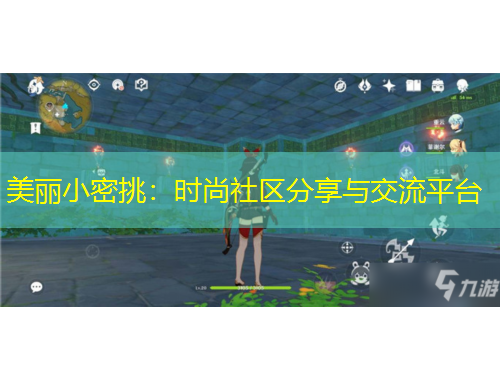 美丽小密挑:时尚社区分享与交流平台