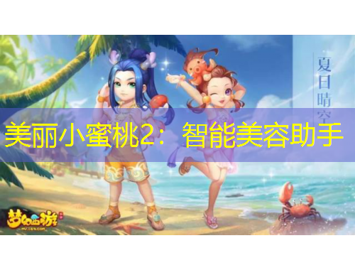 美丽小蜜桃2：智能美容助手