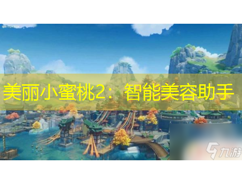 美丽小蜜桃2：智能美容助手