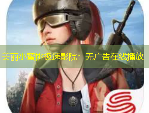 美丽小蜜桃极速影院：无广告在线播放