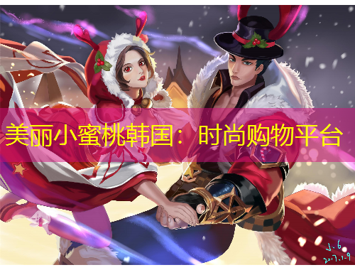 美丽小蜜桃韩国：时尚购物平台