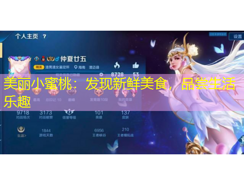 美丽小蜜桃：发现新鲜美食，品尝生活乐趣