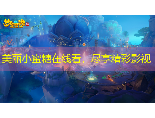 美丽小蜜糖在线看，尽享精彩影视