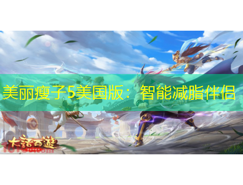 美丽瘦子5美国版:智能减脂伴侣