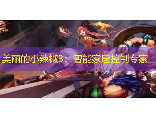 美丽的小辣椒3：智能家居控制专家