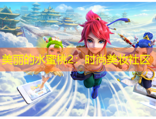 美丽的水蜜桃2：时尚美妆社区