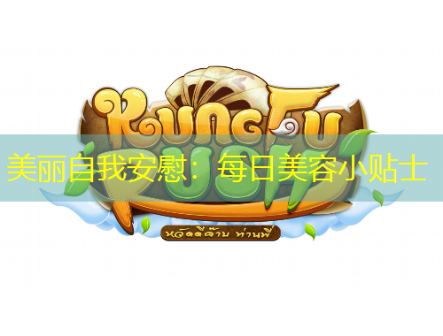 美丽自我安慰:每日美容小贴士