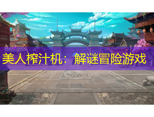 美人榨汁机：解谜冒险游戏