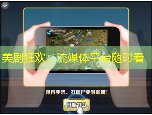 美剧狂欢：流媒体平台随时看