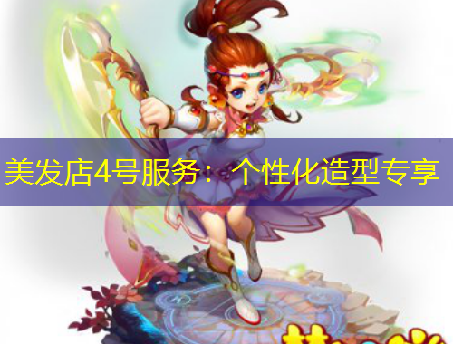 美发店4号服务:个性化造型专享