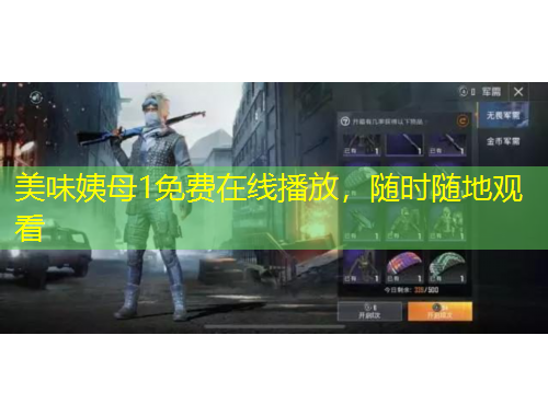 美味姨母1免费在线播放，随时随地观看