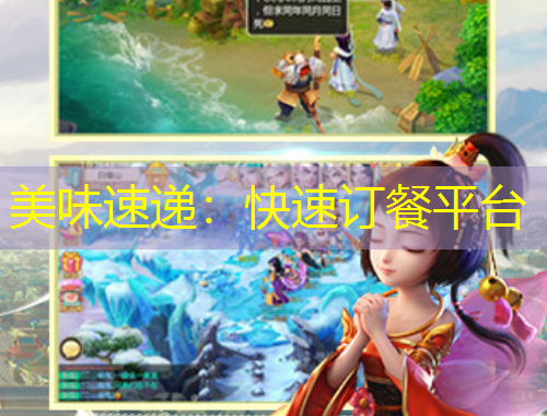 美味速递：快速订餐平台