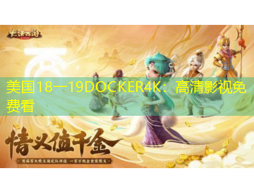 美国18一19DOCKER4K：高清影视免费看