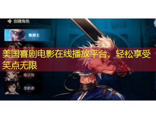 美国喜剧电影在线播放平台，轻松享受笑点无限