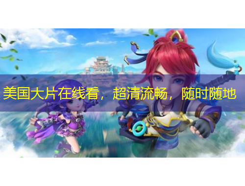 美国大片在线看，超清流畅，随时随地