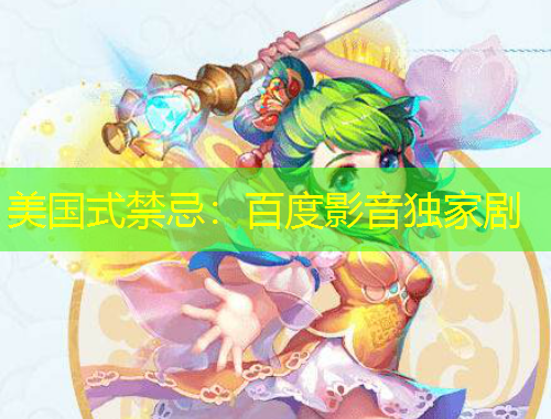 美国式禁忌:百度影音独家剧