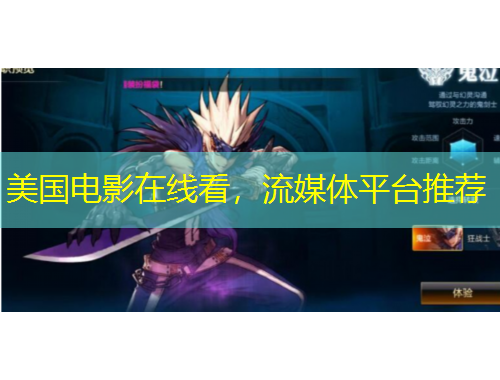 美国电影在线看，流媒体平台推荐