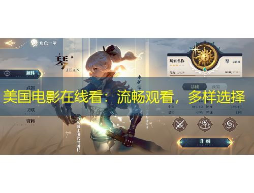 美国电影在线看：流畅观看，多样选择