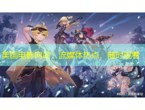 美国电影网站：流媒体热点，随时观看