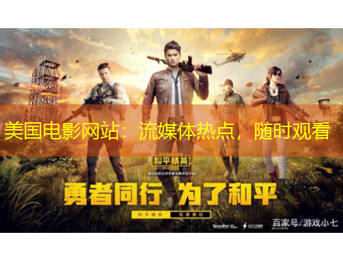 美国电影网站：流媒体热点，随时观看