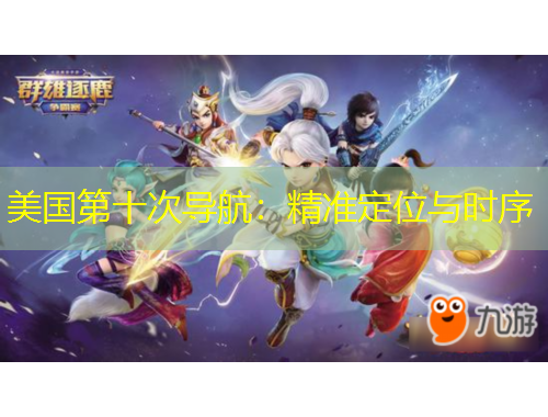 美国第十次导航:精准定位与时序