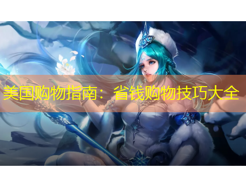 美国购物指南：省钱购物技巧大全