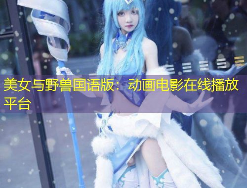 美女与野兽国语版：动画电影在线播放平台