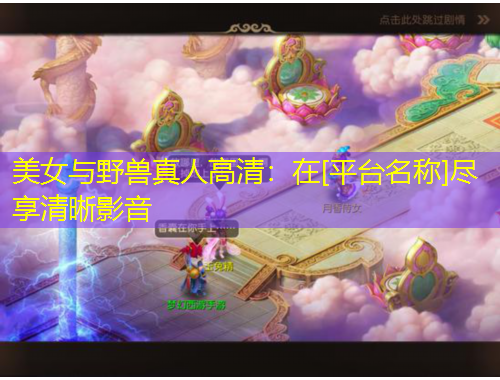 美女与野兽真人高清：在[平台名称]尽享清晰影音