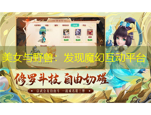 美女与野兽：发现魔幻互动平台