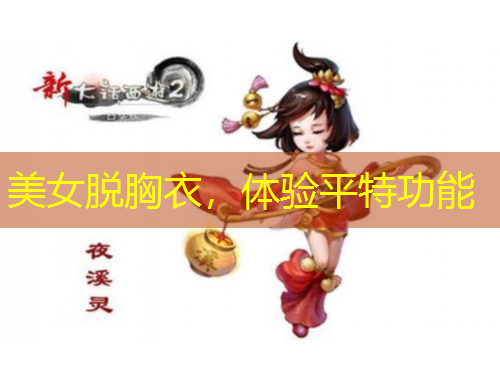 美女脱胸衣，体验平特功能