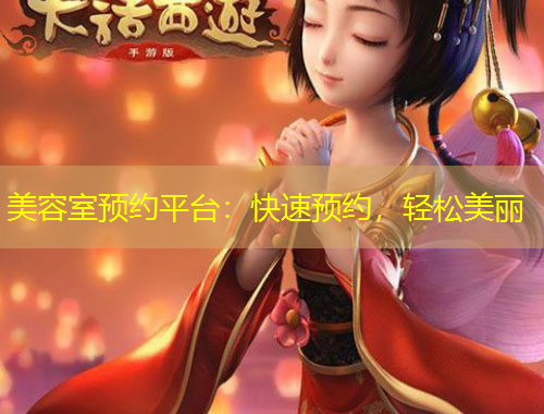 美容室预约平台：快速预约，轻松美丽