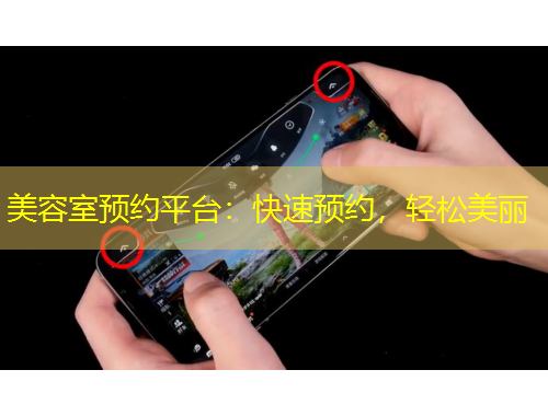 美容室预约平台：快速预约，轻松美丽