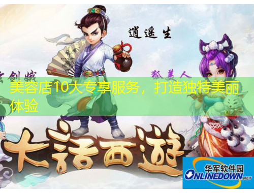 美容店10大专享服务，打造独特美丽体验