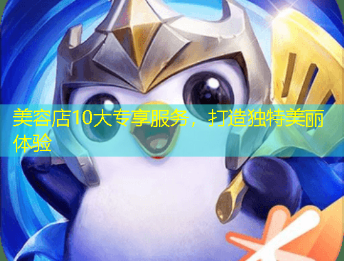 美容店10大专享服务，打造独特美丽体验