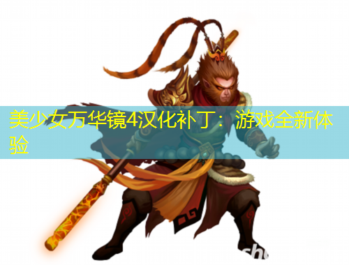 美少女万华镜4汉化补丁：游戏全新体验