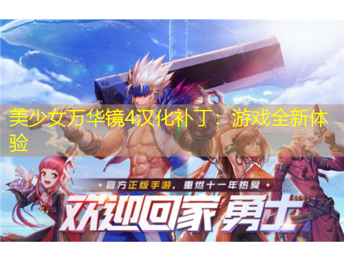 美少女万华镜4汉化补丁：游戏全新体验