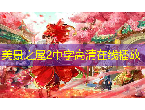 美景之屋2中字高清在线播放