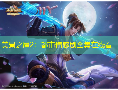 美景之屋2：都市情感剧全集在线看