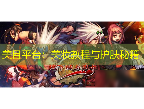 美目平台：美妆教程与护肤秘籍