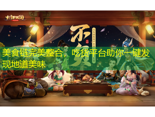 美食链完美整合，吃货平台助你一键发现地道美味