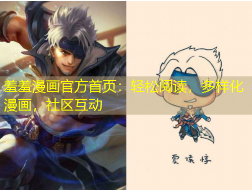 羞羞漫画官方首页：轻松阅读，多样化漫画，社区互动