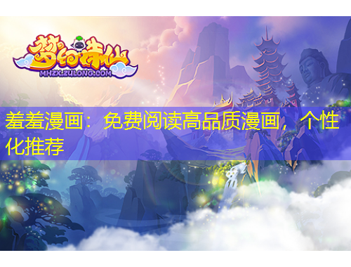羞羞漫画：免费阅读高品质漫画，个性化推荐