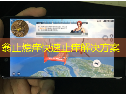 翁止熄痒快速止痒解决方案