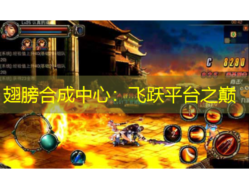 翅膀合成中心：飞跃平台之巅