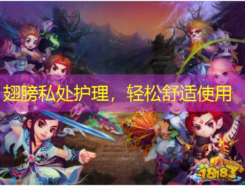 翅膀私处护理，轻松舒适使用
