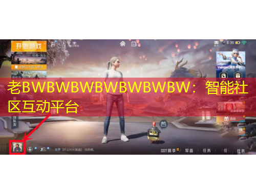 老BWBWBWBWBWBWBW：智能社区互动平台