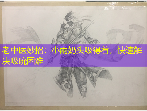 老中医妙招：小雨奶头吸得着，快速解决吸吮困难