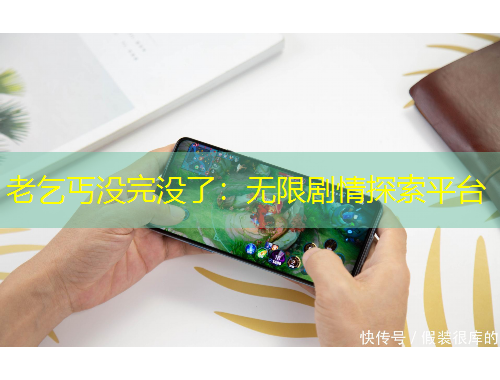 老乞丐没完没了：无限剧情探索平台